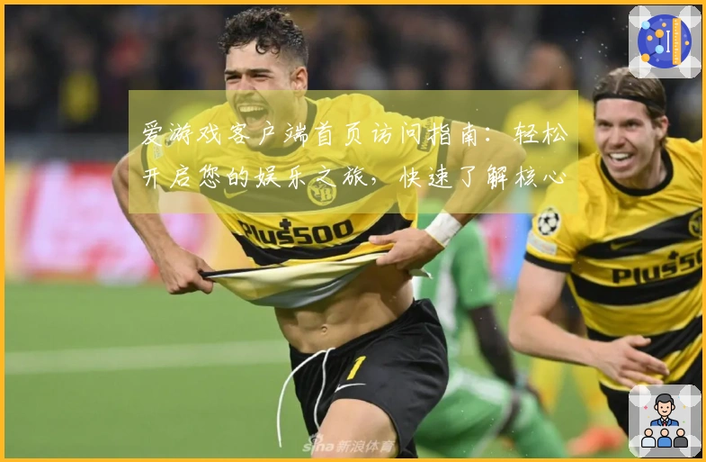 爱游戏客户端首页访问指南：轻松开启您的娱乐之旅，快速了解核心功能与使用技巧