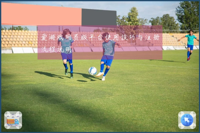 爱游戏网页版平台使用技巧与注册流程说明