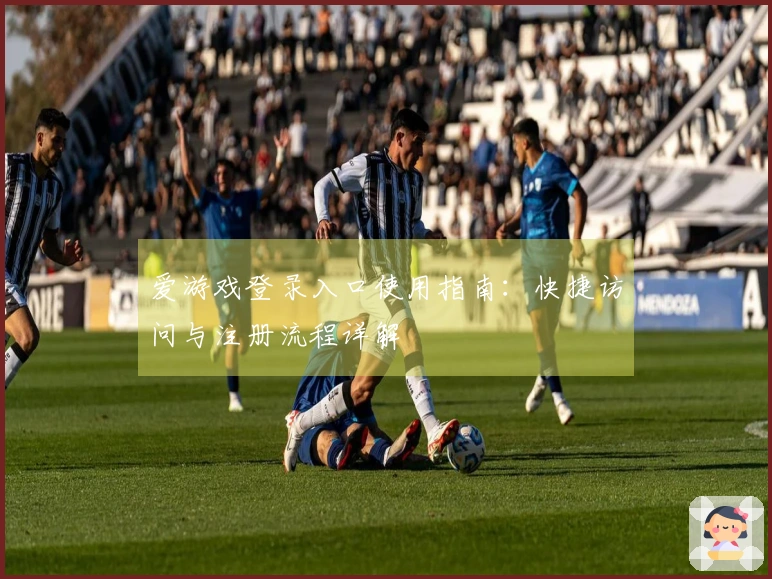 爱游戏登录入口使用指南：快捷访问与注册流程详解